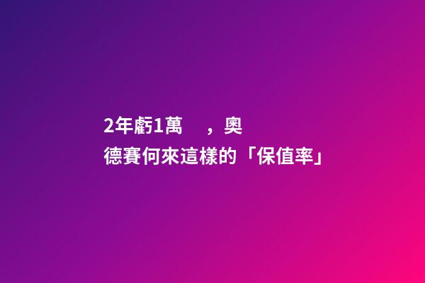 2年虧1萬，奧德賽何來這樣的「保值率」